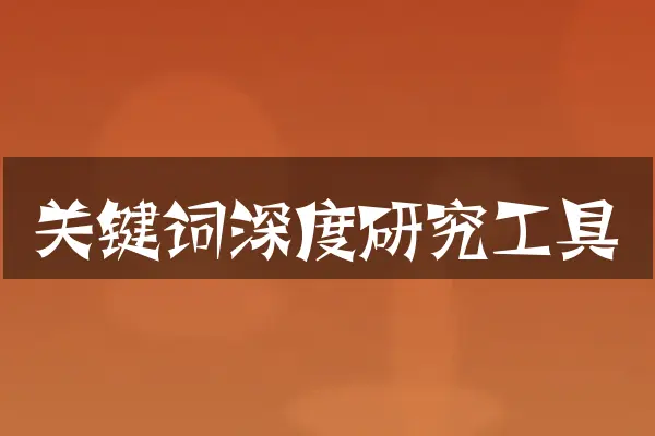 关键词深度研究工具