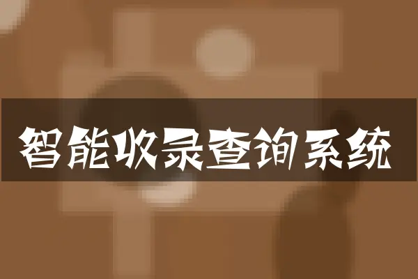 智能收录查询系统