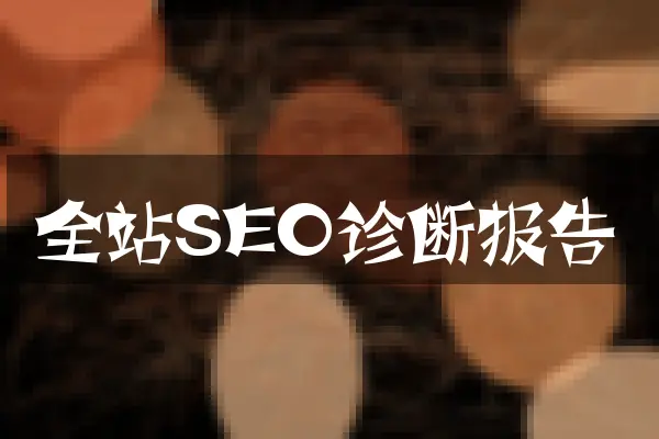 全站SEO诊断报告