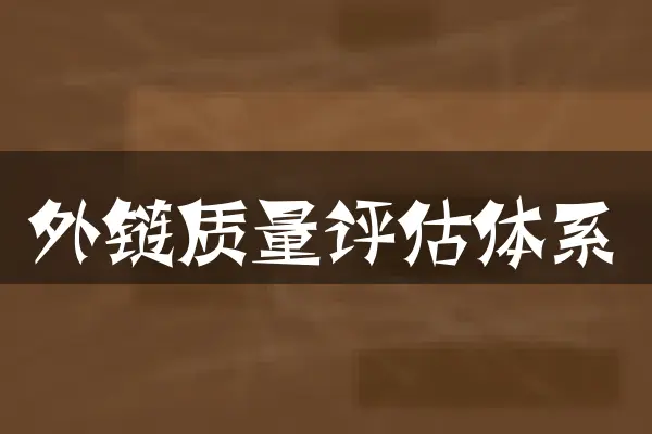 外链质量评估体系
